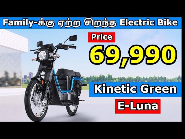 Kinetic Green E-Luna Launched  - ₹69,990 | Family-க்கு ஏற்ற சிறந்த Electric Bike