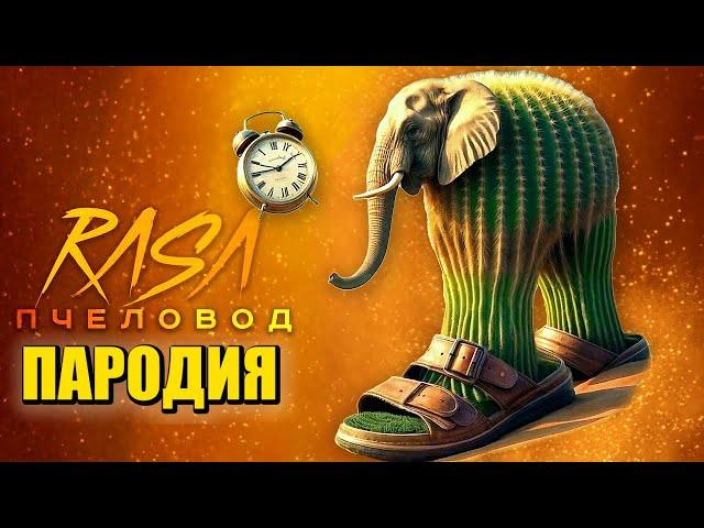 Песня Клип ЛИРИЛИ ЛАРИЛА МЕМ Rasa - Пчеловод ПАРОДИЯ / Lirili Larila
