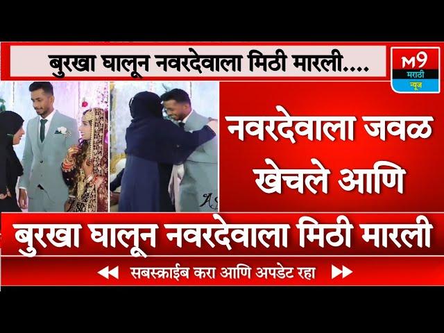 बुरखा घालून नवरदेवाला मिठी मारली । Maharashtra News । M9 Marathi News