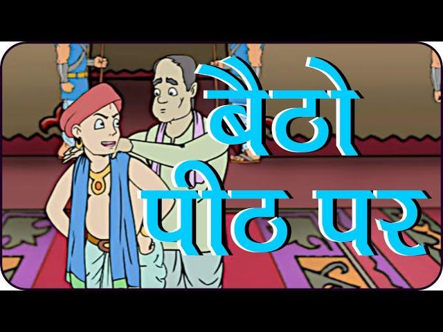 Rajguru Aur Tenaliram, Ep - 36 sit on my back (बैठो पीठ पर)