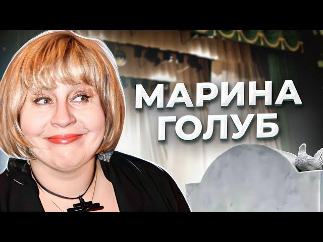 "Каждому из нас нужна своя Марина!" Трагедия актрисы Марины ГОЛУБ