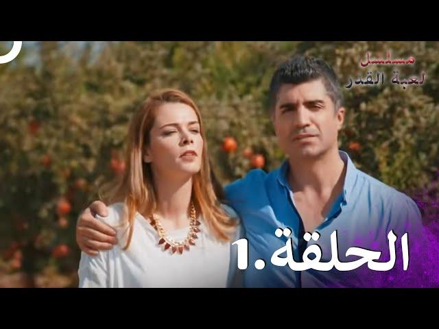 Kaderimin Yazıldığı Gün مسلسل لعبة القدر الحلقة 1
