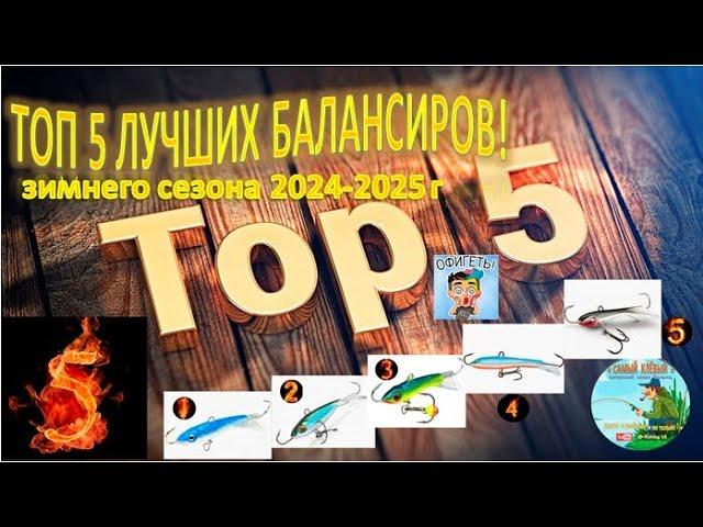 ТОП 5 ЛУЧШИХ БАЛАНСИРОВ!  Ловля окуня на балансиры.