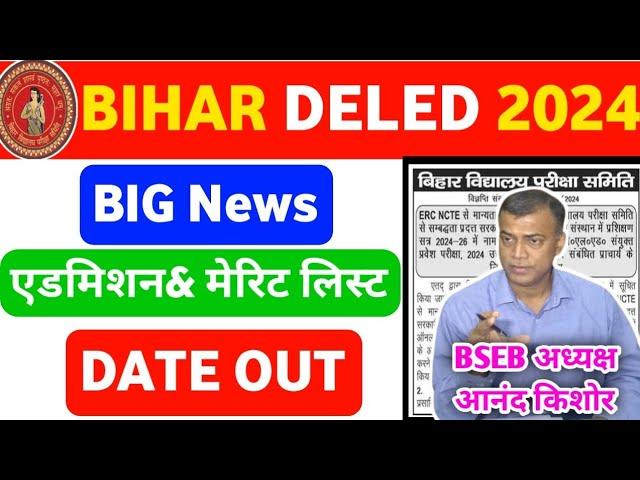 Bihar Deled merit list and admission date out।। Bihar Deled merit list। Bihar Deled merit list 2024।