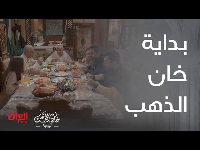 خان الذهب البداية | الحلقة 1 |بداية خان الذهب وأجواء العيد في بيت حجي سامي