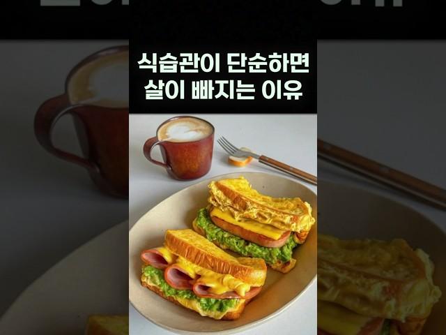 식습관이 단순해지면 살이 빠지는 이유