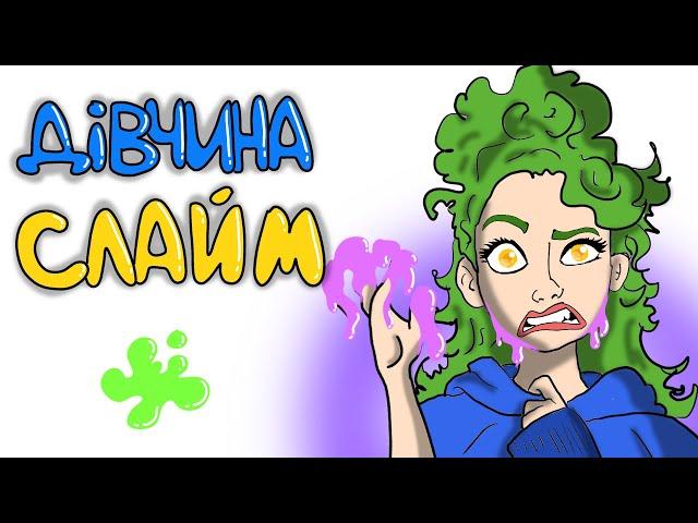 ДІВЧИНА СЛАЙМ - Українська Анімація (Історії Персіваля)