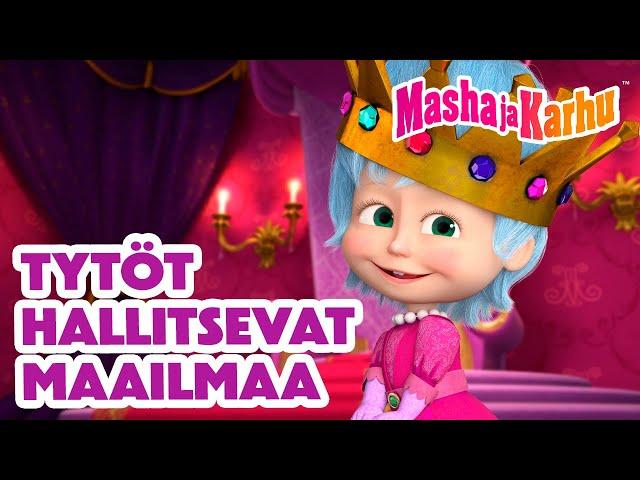 Masha ja Karhu  Tytöt hallitsevat maailmaa  Paras jaksokokoelma ️ Masha and the Bear