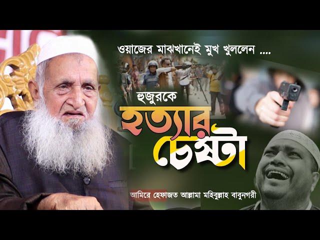 হুজুরকে হত্যার চেষ্টা। আল্লামা মুহিবুল্লাহ বাবুনগরী। মুহিবুল্লাহ বাবুনগরী। আমিরে হেফাজত।