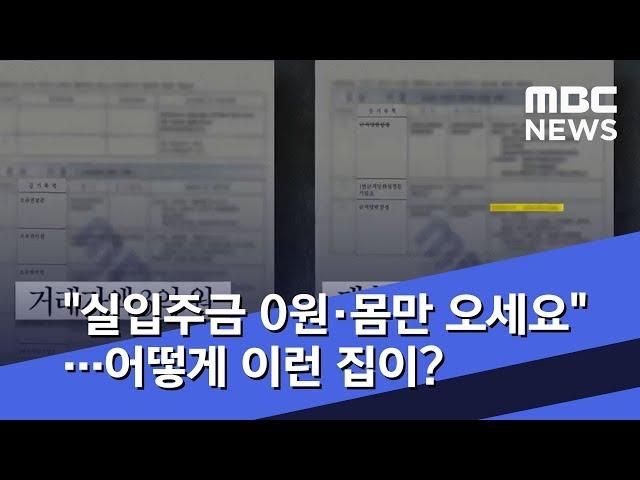 "실입주금 0원·몸만 오세요"…어떻게 이런 집이? (2019.11.29/뉴스투데이/MBC)