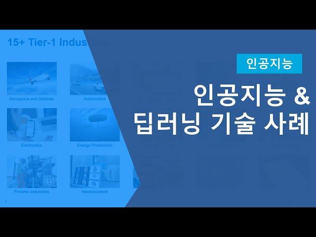 인공지능 사례를 통해 배우는 인공지능 & 딥러닝 기술