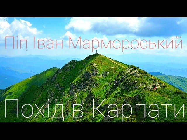 Похід в Карпати. Піп Іван Мармороський ПІМ Струнга Лисича Ділове