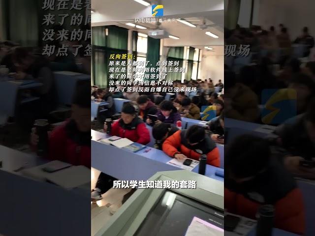 互相套路！老师上演反反式签到  老师：我预判了你预判我的预判