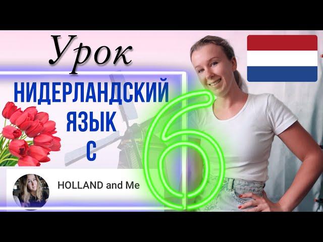 Нидерландский язык с нуля. Спряжение глаголов. Урок 6