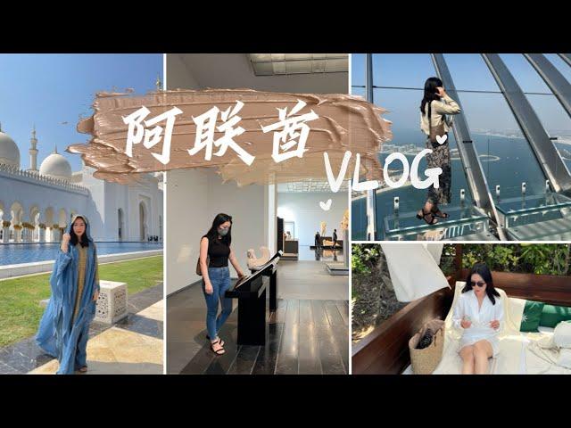 阿联酋vlog|壕无人性的酋长｜迪拜｜阿布扎比|清真寺｜哈利法塔｜宝格丽酒店｜法拉利世界