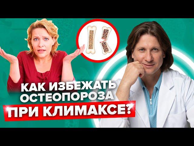 Как климакс разрушает кости? Остеопороз у женщин после 50 лет // Как лечить остеопороз?