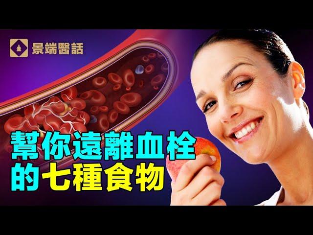 新冠病毒造成血栓后果有多严重？哪些人容易中招？七種食物幫你遠離血栓。