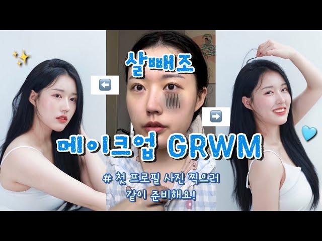 [GRWM] 요즘 하는 스킨케어&메이크업 하고 프로필 찍으러 같이 가요  4년 묵은 유튜브 프사..과연 바꿀 수 있을까 (feat.에스트라 마켓)