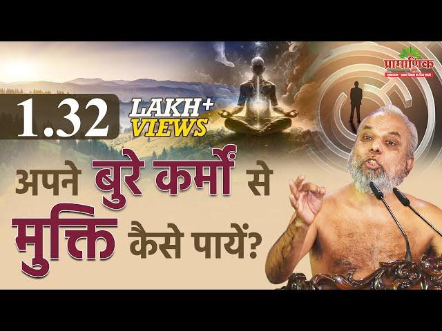 अपने बुरे कर्मों से मुक्ति कैसे पायें? | How to get rid of your bad karma? | Muni Pramansagar Ji