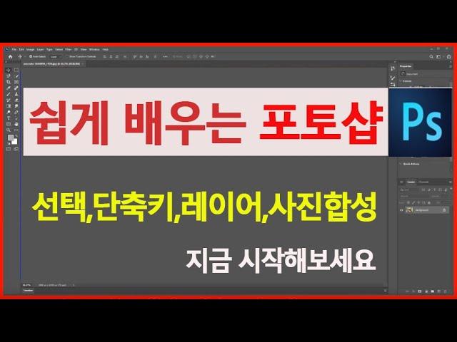 어도비 포토샵 cc 2020 기초 사용법 강좌  Photoshop 단축키 선택개념 얼굴 보정 사진 합성 등 배우기