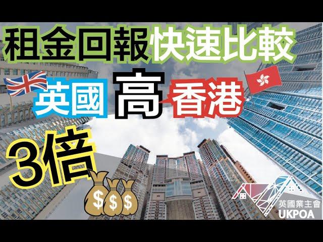 英國高香港“3倍租金” 回報。。 快速比較