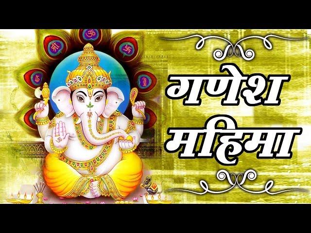 गणेश चतुर्थी 2025 | Shri Ganesh Mahima | गणेश जन्म कथा | Shri Ganesh Mahima | Ashtavinayak Darshan