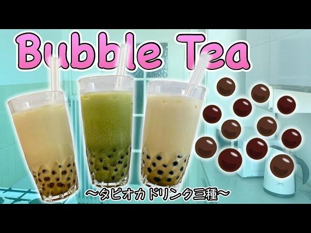 How to make bubble tea x3 (with home-made Tapioca pearl) 〜タピオカ〜  | easy Japanese home cooking recipe