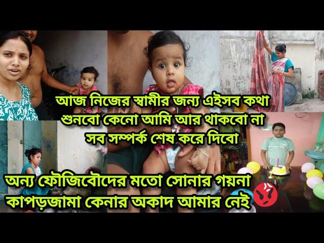 আজ নিজের স্বামীর জন্য এইসব কথা শুনবো কেনো আমি আর থাকবো না সব সম্পর্ক শেষ করে দিবো