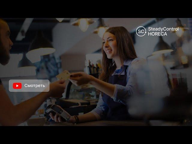 Система контроля и управления персоналом SteadyControl HoReCa