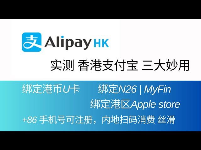 Alipay HK 实测香港支付宝的三大妙用，1)绑港币U卡Thpay、Pokepay；2)绑N26、MyFin等国际银行卡；3)绑定港区Apple Store；可用中国大陆手机号注册，内地扫码消费