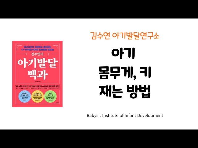 [김수연 아기발달연구소] 아기 몸무게, 키 재는 방법