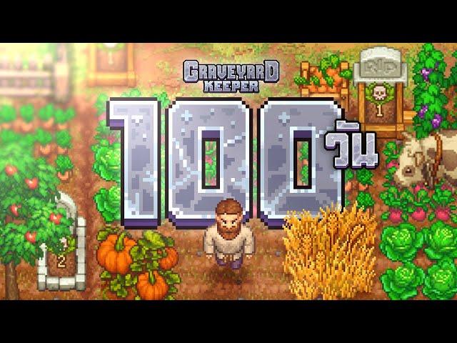 ผมใช้เวลา 100 วัน ในเกม Graveyard Keeper และนี้คือเรื่องราวทั้งหมดครับ