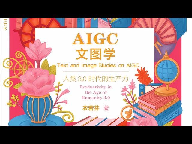 书评《AIGC文图学: 人类3.0时代的生产力》 Text and Image Studies on AIGC: Productivity in the Age of Humanity 3.0