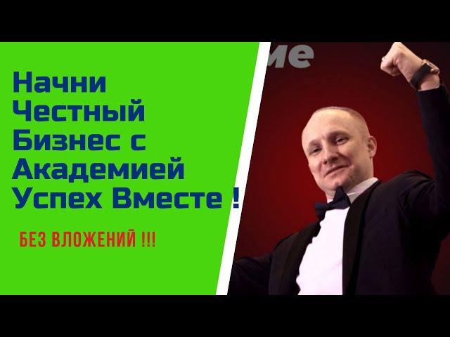 Успех Вместе  Бизнес без вложений Элев8