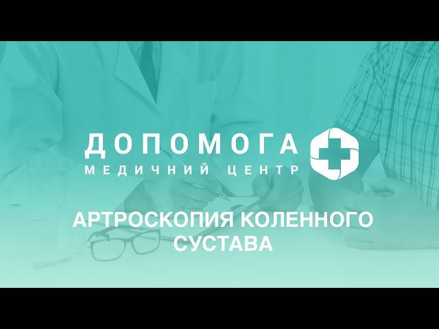 Артроскопия коленного сустава