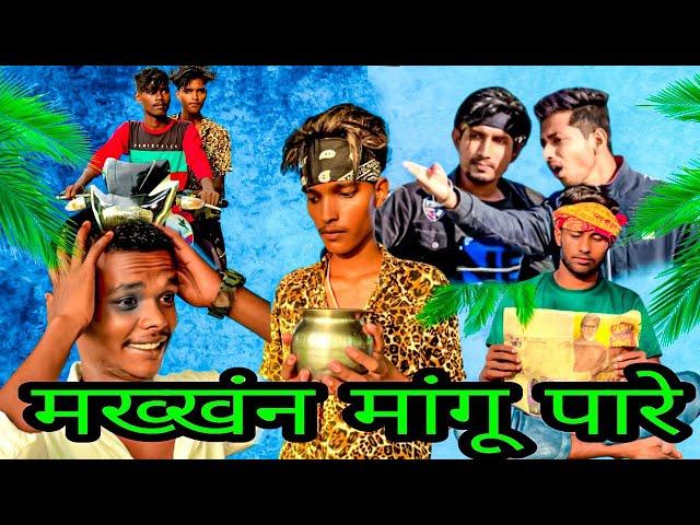 मख्खंन मांगू पारे 2022 || rdx comedy group || Bhojpuri comedy video #trending @ManiMerajVines