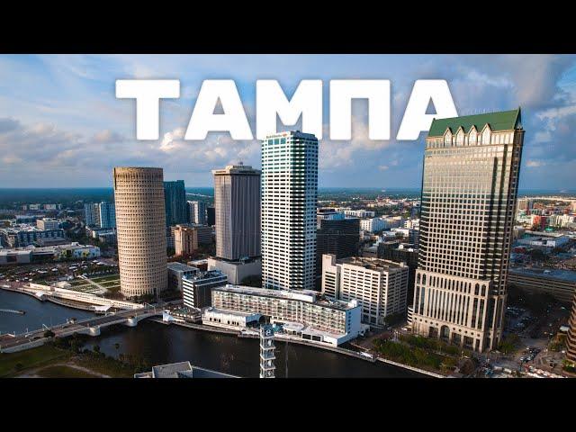 Тампа - переезд, обзор районов и стоимость жилья