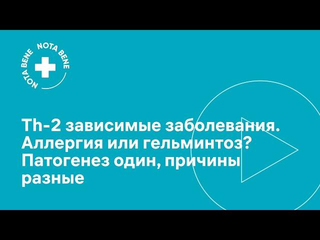 Th2-зависимые заболевания. Аллергия или гельминтоз? Патогенез один, причины разные