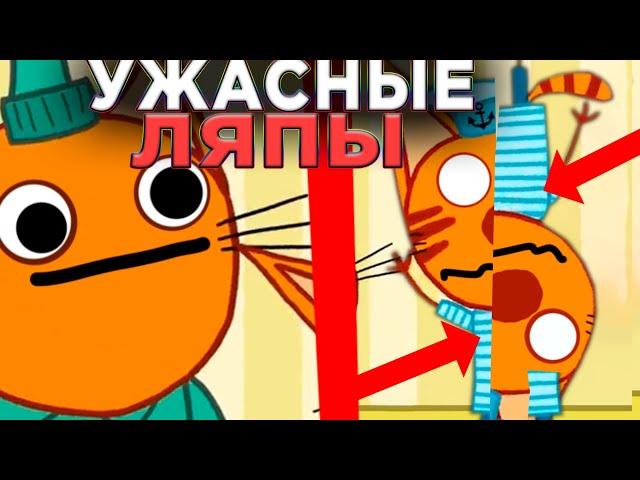 УЖАСНЫЕ ЛЯПЫ Три Кота  | #14 | Все грехи и ляпы Три кота