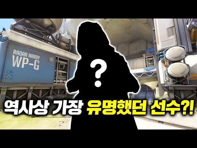 [오버워치] 세계 최고라고 불렸던 선수?!