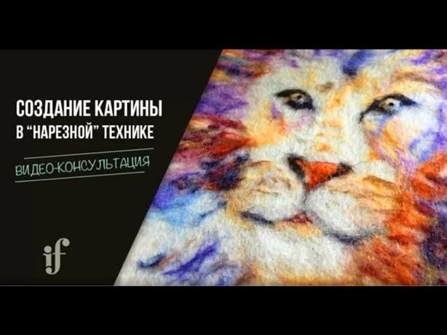 Картина из шерсти (войлока) в нарезной технике. Урок-консультация Ирины Федотов