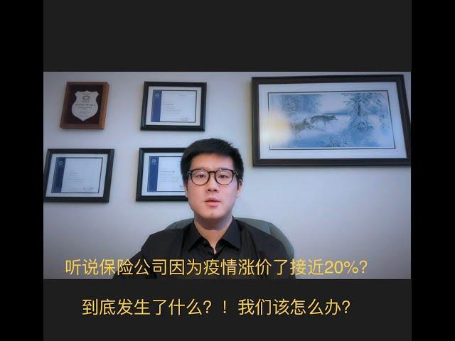 听说加拿大保险公司因为疫情涨价20%？到底发生了什么？（字幕版）