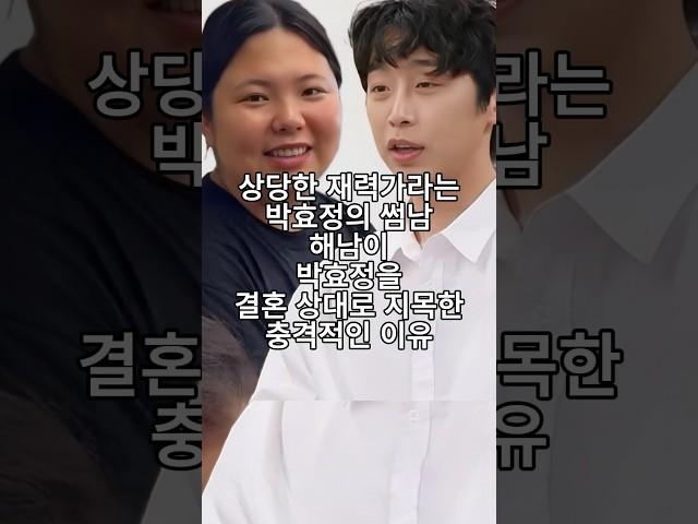 상당한 재력가라는 박효정의 썸남 해남이 박효정을 결혼 상대로 지목한 충격적인 이유