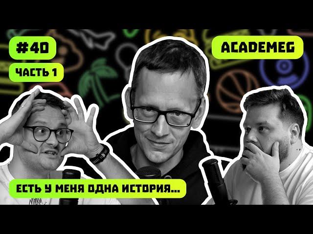 ACADEMEG | ТАЙНЫЕ КОНФЛИКТЫ | КОТ СРУЩИЙ В МАНГАЛ | ЕСТЬ У МЕНЯ ОДНА ИСТОРИЯ | ВЫПУСК #40