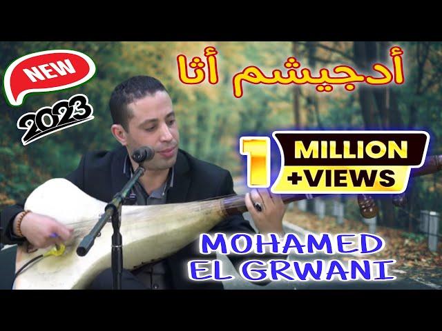 Mohamed El Grwani & Imane El Hajeb - Vidéo 2023 Officiel [ Adjichm Ata ] جديد حصري / محمد الݣرواني