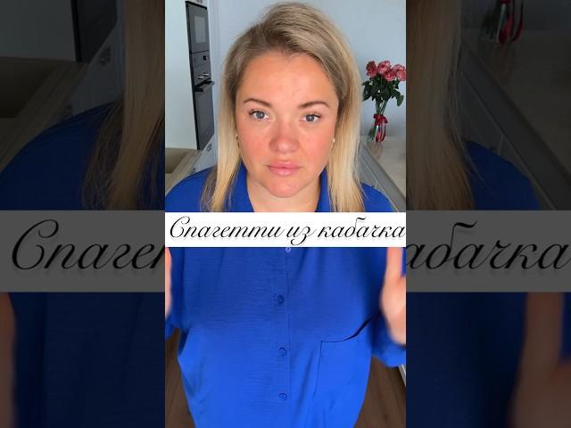 СПАГЕТТИ ИЗ КАБАЧКА! #спагетти #пастарецепт #кабачки #лисички