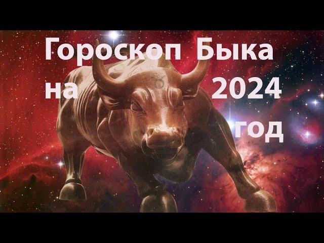 Гороскоп быка на 2024 год