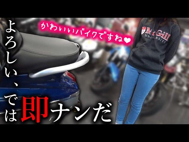 バイク屋で声をかけてきたバイク女子を即ナ〇パする汁ライダー【ジャンゴ125】