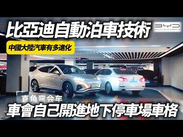 比亞迪長距離自動泊車技術 車主不用把車開進地下停車場｜中國大陸新能源汽車有多進步｜比亚迪自动泊车 BYD Automated Valet Parking【#中天車享家】#朱朱哥來聊車  @中天車享家CtiCar