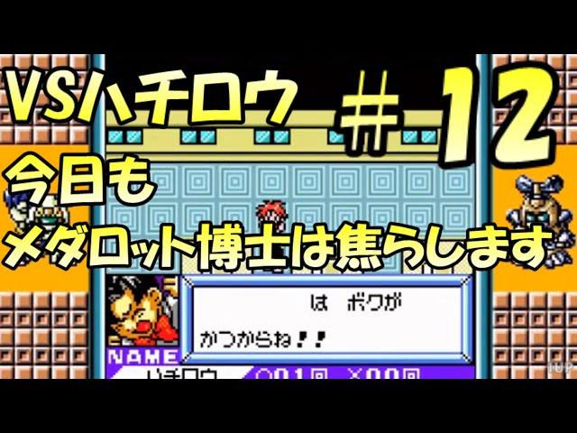 ＶＳハチロウ＆モブ　博士は今日も焦らします　メダロットカードロボトル攻略＃１２